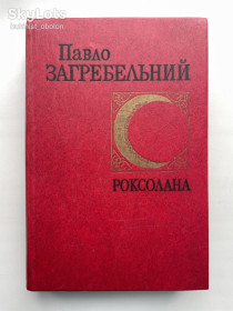 Художня література Художественная литература ^/--/^ Павло Загребельний. Роксолана. Історичний роман ^_^^^ Павел Загребельный. Роксолана - фото фото фото