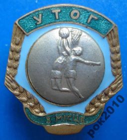 Спортивні Спортивные ^/--/^ УТОГ 3 место баскетбол УССР ^_^^^ УТОГ 3 місце баскетбол УРСР - фото фото фото