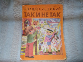 Видання - р. Издания - гг. ^/--/^ Чуковский Так и не так ^_^^^ Чуковський так і не так - фото фото фото