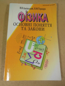 Навчальна література Учебная литература ^/--/^ В. В. Лапінський, Б. М. Терещук. Фізика. Основні поняття та закони ^_^^^ В. В. Лапинский, Б. М. Терещук. Физика. Основные понятия и законы - фото фото фото