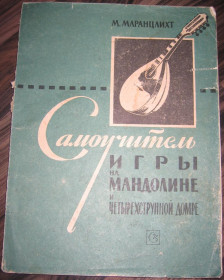 Видання - р. Издания - гг. ^/--/^ Ноты Маранцлихт М. Самоучитель игры на мандолине и четырехструнной домре 1973 ^_^^^ Самоучитель гри на мандоліні і чотириструнній домрі 1973 - фото фото фото