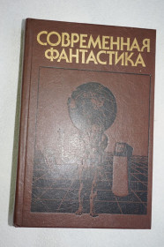 Видання - р. Издания - гг. ^/--/^ Современная фантастика. Повести и рассказы советских и зарубежных писателей. ^_^^^ Сучасна фантастика. Повести і оповідання радянських і зарубіжних письменників. - фото фото фото