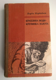 Видання - р. Издания - гг. ^/--/^ Б.М.Кербабаєв Краплина води - крупинка золота 1976 ^_^^^ Б.М.Кербаев Каплина воды - крупинка золота 1976 - фото фото фото