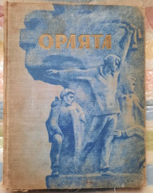 Видання - р. Издания - гг. ^/--/^ Орлята - фото фото фото
