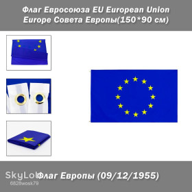 Прапори Флаги ^/--/^ Флаг Евросоюза EU European Europe uniоn 1955 Совета Европы  (150*90 см) частных и музейных коллекций, экспозиций, научно-исследовательской и преподавательской деятельности, двойная строчка ^_^^^ Прапор Євросоюзу EU European Europe uniоn 1955 Ради Європи (150*90 см) приватних і музейних колекцій, експозицій, науково-дослідної та викладацької діяльності, подвійний рядок - фото фото фото