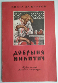 Видання - р. Издания - гг. ^/--/^ Добрыня Никитич Былинный сказ 1977  Детская СССР ^_^^^ Добриня Нікітіч Булінний каз 1977 Дитяча СРСР - фото фото фото