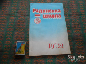 Видання - р. Издания - гг. ^/--/^ Радянська  школа    № 10  1982 р.. ^_^^^ Советская школа No 10 1982 г. - фото фото фото