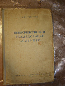 Видання - р. Издания - гг. ^/--/^ Ф.Я. ГУБЕРГРИЦ &amp;quot;НЕПОСРЕДСТВЕННОЕ ИССЛЕДОВАНИЕ БОЛЬНОГО&amp;quot;,  (курс физикальной диагностики),1956 ^_^^^ Ф. Я. ГУБЕРГРИЦ &amp;quot; НЕПОСІРНЕ ДОСЛІДЖЕННЯ БІЛЬНОГО &amp;quot;, (курс фізикальної діагностики), 1956 - фото фото фото