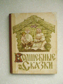Видання - р. Издания - гг. ^/--/^ Волшебные сказки. 1976 г. худ. А. Балабаев. ^_^^^ Чарівні казки. 1976 худ. А. Балабаєв. - фото фото фото