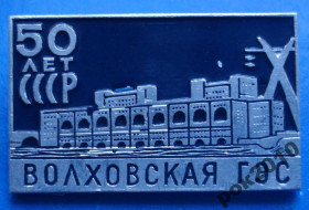 Пам'ятні і ювілейні Памятные и юбилейные ^/--/^ Волховская ГЭС ^_^^^ Волховська ГЕС - фото фото фото