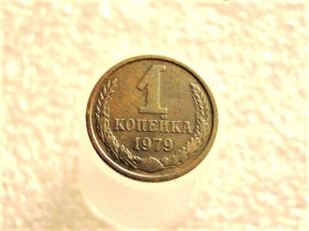 - - ^/--/^ 1 копійка 1979 рік  СССР  (653+) ^_^^^ 1 копейка СССР 1979 год (653+) - фото фото фото