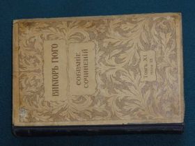 Видання - р. Издания - гг. ^/--/^ Виктор Гюго  Т ХI.   1915. ^_^^^ Віктор Гюго Т ХІ. 1915. - фото фото фото