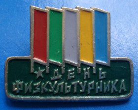 Спортивні Спортивные ^/--/^ день физкультурника ^_^^^ День фізкультурника - фото фото фото