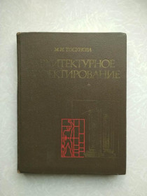 Видання - р. Издания - гг. ^/--/^ Тосунова М.И., Гаврилова М.М., Полещук И.В. Архитектурное проектирование. ^_^^^ Тосунова М.І., Гаврилова М.М., Полещук І.В. Архітектурне проектування. - фото фото фото