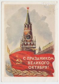 СРСР СССР ^/--/^ С праздником Великого Октября 1956 Годына Р /--/ 8 ^_^^^ Зі святом Великого Жовтня 1956 Година Р /--/ 8 - фото фото фото