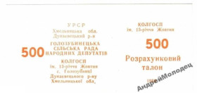 Інше Другое ^/--/^ 13-летия Октября. Хмельницкая обл. 500 карб. 1989. ^_^^^ 13-річчя жовтня. Хмельницька обл. 500 карб. 1989. - фото фото фото