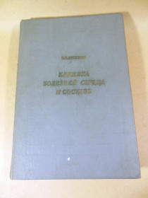 Видання - р. Издания - гг. ^/--/^ В.С. Нестеров. Клиника болезней сердца и сосудов ^_^^^ В.С. Нестеров. Клініка хвороб серця і судин - фото фото фото
