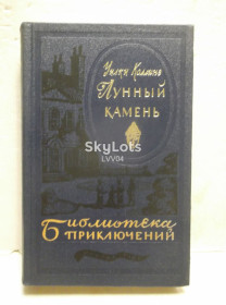 Видання - р. Издания - гг. ^/--/^ Коллинз. Лунный камень. Библиотека приключений. Том 20 ^_^^^ Коллінз. Місячний камінь. Бібліотека пригод. Том 20 - фото фото фото