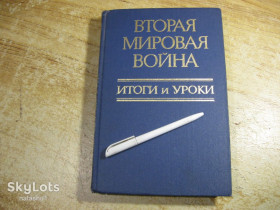 Видання - р. Издания - гг. ^/--/^ вторая мировая война итоги и уроки 1985 /--/ г ^_^^^ Друга світова війна підсумки і уроки 1985 - фото фото фото