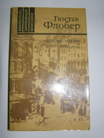 Видання - р. Издания - гг. ^/--/^ ГЮСТАВ ФЛОБЕР &amp;quot; ГОСПОЖА БОВАРИ. НОВЕЛЛЫ&amp;quot;,1988 ^_^^^ ГЮСТАВ ФЛОБЕР &amp;quot; ГОСПОЖА БОВАРІ. НОВЕЛЛЫ&amp;quot; 1988 - фото фото фото