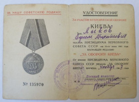 Документи до нагород СРСР Документы к наградам СССР ^/--/^ Удостоверение к медали &amp;quot;За оборону Киева&amp;quot; ^_^^^ Посвідчення до медалі &amp;quot; За оборону Києва &amp;quot; - фото фото фото