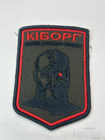Інше Другое ^/--/^ Шеврон Украина Киборг № 97 ^_^^^ Шеврон Украина Киборг No 97 - фото фото фото