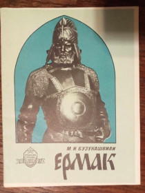 Видання - р. Издания - гг. ^/--/^ Бузукашвили М.И. Ермак. ^_^^^ Бузукашвілі М.І. Єрмак. - фото фото фото