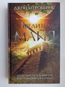 Видання - р. Издания - гг. ^/--/^ Повелитель майя - Джон Ко Роббинс - ^_^^^ Володар майя — Джон Ко Роббінс - фото фото фото