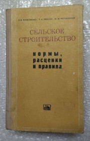 Видання - р. Издания - гг. ^/--/^ Сельское строительство Нормы расценки и правила 1976 г 752 с ^_^^^ Посвідчення про складання іспиту з ТБ чисте 1976 - фото фото фото