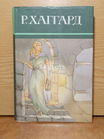 Художня література Художественная литература ^/--/^ Хаггард. Том 9 из собрания сочинений в 10 томах. ^_^^^ Хаггард. Том 9 із зібрання творів у 10 томах. - фото фото фото