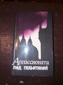 Видання - р. Издания - гг. ^/--/^ О Малевич &amp;quot;Аппассионата под гильотиной&amp;quot; ^_^^^ Малевич &amp;quot;Аппасіоната під гільйотиною &amp;quot; - фото фото фото