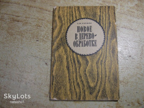 Видання - р. Издания - гг. ^/--/^ новое в деревообработке 1971 /--/ г ^_^^^ Нове в деревообробці 1971 - фото фото фото