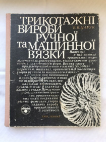 Видання - р. Издания - гг. ^/--/^ Книга  Трикотажні вироби ручної та машинної в&amp;apos;язки.  В.В.Царук. Київ, &amp;quot;Техніка&amp;quot;, 1979 р. ^_^^^ Книга Трикотажные изделия ручной и машинной вязки. В.В. Царук. Киев, &amp;quot;Техника &amp;quot;, 1979 г. - фото фото фото