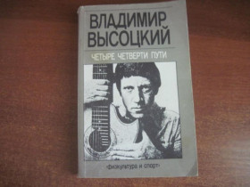 Видання - р. Издания - гг. ^/--/^ Высоцкий В. Четыре четверти пути. Физкультура и спорт 1990 ^_^^^ Висоцький В. Чотири шляхи. Фізкультура і спорт 1990 - фото фото фото