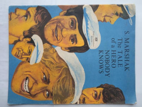 Видання - р. Издания - гг. ^/--/^ MARSHAK S. THE TALE OF A HERO NOBODY KNOWS. РАССКАЗ О НЕИЗВЕСТНОМ ГЕРОЕ. На англ. яз. Прогресс 1981 /--/ г ^_^^^ MARSHAK S. THE TALE OF A HERO NOBODY KNOWS. Розповідь про невідомий герой. англ. яз. Прогрес 1981 - фото фото фото