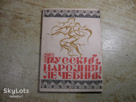 Видання - р. Издания - гг. ^/--/^ народный лечебник 1990 /--/ г ^_^^^ Народний лікарня 1990 - фото фото фото