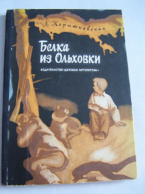 Видання - р. Издания - гг. ^/--/^ А.КОРЫТКОВСКАЯ &amp;quot;БЕЛКА ИЗ ОЛЬХОВКИ&amp;quot;,1973 ^_^^^ А. Коритківська &amp;quot; Білка з Ольхівки &amp;quot; 1973 - фото фото фото