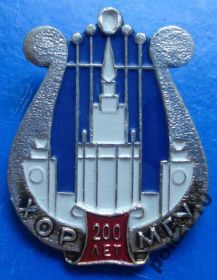 Пам'ятні і ювілейні Памятные и юбилейные ^/--/^ 200 лет хор МГУ ^_^^^ 200 років хор МДУ - фото фото фото