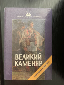 Навчальна література Учебная литература ^/--/^ Великий каменяр . Твори Франка ^_^^^ Большой каменщик. Произведения Франко - фото фото фото
