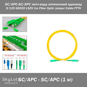 Інше Другое ^/--/^ SC/APC-SC/APC патч-корд оптический одномод 9/125 G /--/ 652 /--/ D LSZH 1 /--/ m Fiber Optic Jumper Cable FTTH ^_^^^ SC/APC-SC/APC патч-корд оптичний однорід 9/125 G /--/ 652 /--/ D LSZH 1 /--/ m Fiber Optic Jumper Cable FTTH - фото фото фото