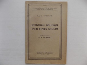 Видання - р. Издания - гг. ^/--/^ Преступления гитлеровцев против мирного населения Б С Утевский 1945 ^_^^^ Злочини гітлерівців проти мирного населення Б С Утевский 1945 - фото фото фото