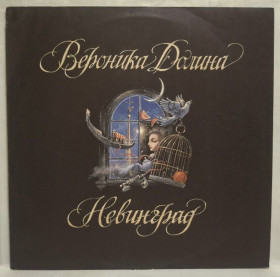 Платівки Пластинки ^/--/^ Вероника Долина - Невинград - 1993.  (LP). 12. Vinyl. Пластинка. Rare. ^_^^^ Вероника Долина - Невинград - 1993. (LP). 12.Vinyl. Пластинка. Rare. - фото фото фото