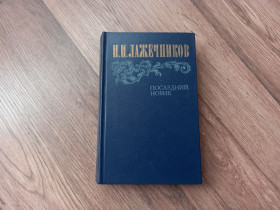 Видання - р. Издания - гг. ^/--/^ И.И. Лажечников - Последний новик.- Москва: Правда, 1983 ^_^^^ І.І. Лажечников - Останній новик. Москва: Правда, 1983 - фото фото фото