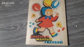 Видання - р. Издания - гг. ^/--/^ детская книга Красный жёлтый голубой 1987 /--/ г. ^_^^^ Червоний жовтий блакитний 1987 /--/ р. - фото фото фото