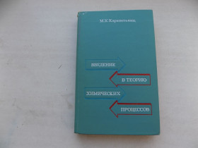 Видання - р. Издания - гг. ^/--/^ Книга М.Карапетьянц Введение в теорию химических процессов ^_^^^ Книга М.Карапетьянц Введення в теорію хімічних процесів - фото фото фото