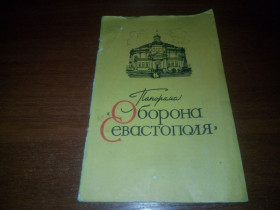 Видання - р. Издания - гг. ^/--/^ Панорама ОБОРОНА СЕВАСТОПОЛЯ ^_^^^ Панорама Оборона Севастополя - фото фото фото