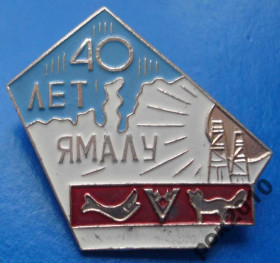 Пам'ятні і ювілейні Памятные и юбилейные ^/--/^ 40 лет Ямалу вышки ^_^^^ 40 років Ямалу вишки - фото фото фото