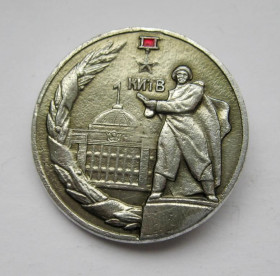 Пам'ятні і ювілейні Памятные и юбилейные ^/--/^ КИЇВ - КИЕВ  город - герой  памятник - освобождение  СССР  ^_^^^ Киев - Киев город - герой памятник - освобождение СССР - фото фото фото
