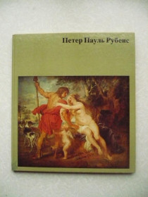 Видання - р. Издания - гг. ^/--/^ Экардт Г. Петер Пауль Рубенс. Альбом. ^_^^^ Екардт Г. Петер Пауль Рубенс. Альбом. - фото фото фото