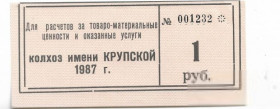 Місцеві випуски Местные выпуски ^/--/^ Колхоз Крупской Каменка Донецк 1 рубль 1987 бланк ^_^^^ Колгосп Крупської Кам'янка Донецьк 1 рубль 1987 бланк - фото фото фото